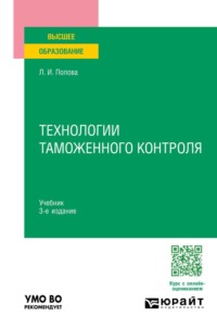 Технологии таможенного контроля 3-е изд., испр. и доп. Учебник для вузов