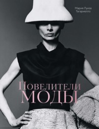 Повелители моды