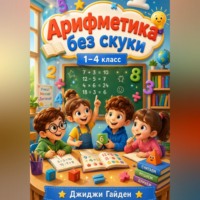 Арифметика без скуки. 1–4 класс