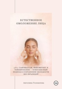 Естественное омоложение лица