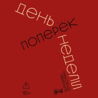 День поперек недели