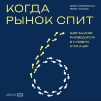 Когда рынок спит: Шесть шагов руководителя в условиях стагнации