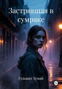 Застрявшая в сумраке