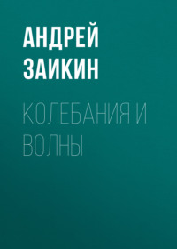 Колебания и волны