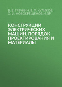 Конструкции электрических машин. Порядок проектирования и материалы