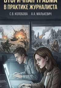 Вторичная травма в практике журналиста