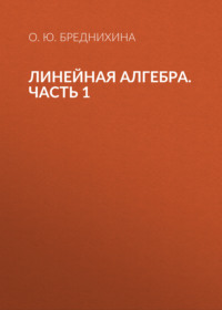 Линейная алгебра. Часть 1
