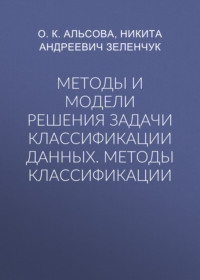 Методы и модели решения задачи классификации данных. Методы классификации