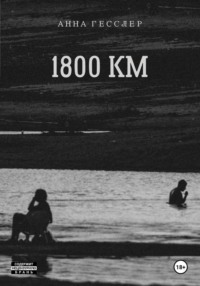 1800 КМ