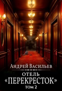Отель Перекресток. Том 2