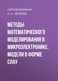 Методы математического моделирования в микроэлектронике. Модели в форме СЛАУ