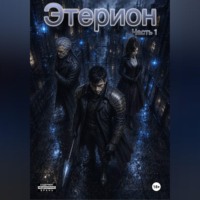 Этерион