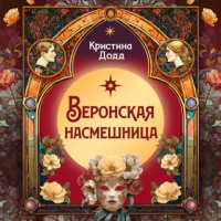 Веронская насмешница