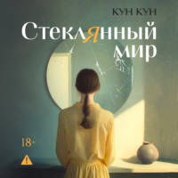 Стеклянный мир