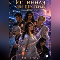 Истинная для шестерых. Продолжение следует...