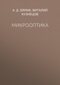 Микрооптика