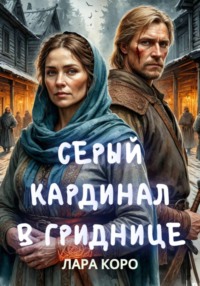 Серый кардинал в гриднице