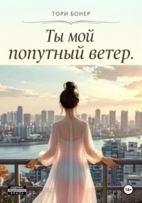Ты мой попутный ветер.