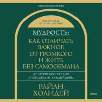 Мудрость: как отличать важное от громкого и жить без самообмана