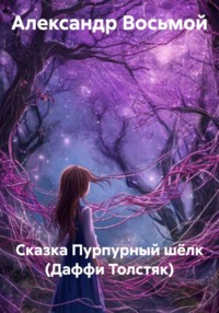 Сказка Пурпурный шёлк (Даффи Толстяк)