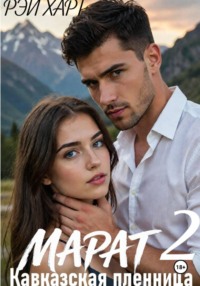 Марат 2. Кавказская пленница