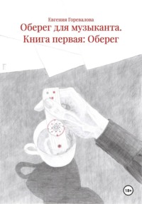 Оберег для музыканта. Книга первая: Оберег