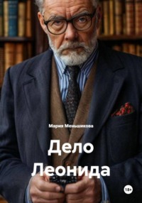 Дело Леонида