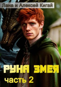 Руна Змея. Часть вторая