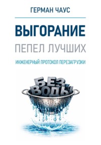 Выгорание. Пепел лучших. Инженерный протокол перезагрузки