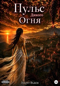 Пульс дикого огня