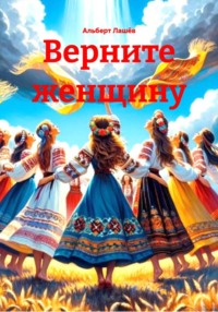 Верните женщину