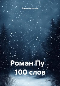 Роман Пу    100 слов