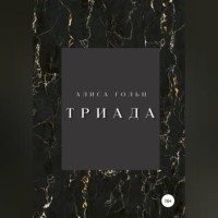 Триада