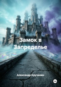 Замок в Запределье