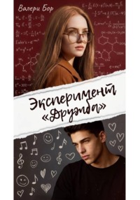 Эксперимент "Дружба"