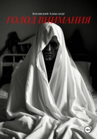 ГОЛОД ВНИМАНИЯ