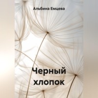 Черный хлопок