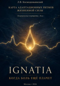КАРТА АДАПТАЦИОННЫХ РИТМОВ ЖИЗНЕННОЙ СИЛЫ. IGNATIA. Когда боль ещё плачет. Клинические портреты. Эссе