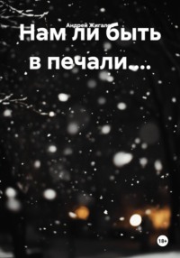 Нам ли быть в печали....