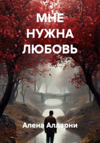 МНЕ НУЖНА ЛЮБОВЬ