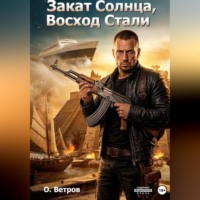 Закат солнца, восход стали