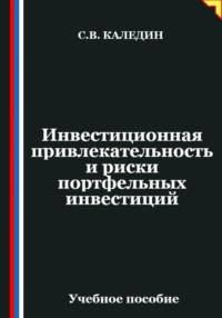 Инвестиционная привлекательность и риски портфельных инвестиций
