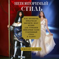Неповторимый стиль. Как французы придумали высокую моду