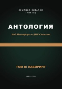 Антология. Код Метафоры и ДНК Смыслов. Том II: ЛАБИРИНТ