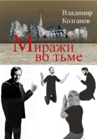 Миражи во тьме