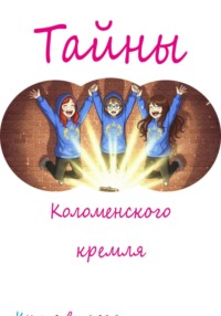 Тайны Коломенского кремля
