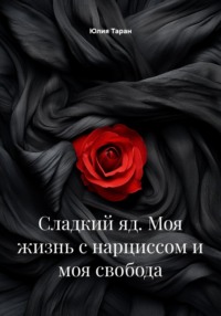 Сладкий яд. Моя жизнь с нарциссом и моя свобода