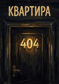 Квартира 404