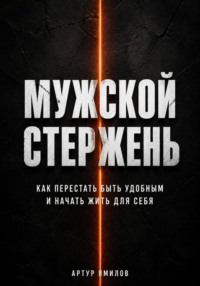 Мужской стержень: как перестать быть удобным и начать жить для себя