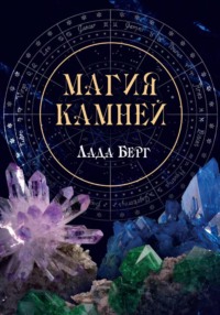 Магия камней